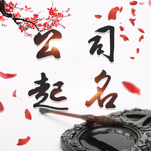 福贡公司起名_找田馥连起名