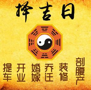 福贡择吉日