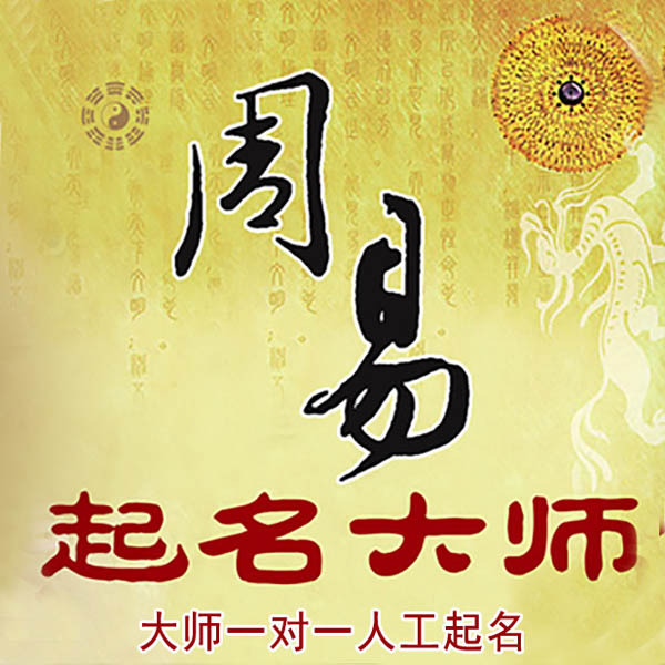 福贡起名大师 福贡大师起名 找田大师 41年起名经验