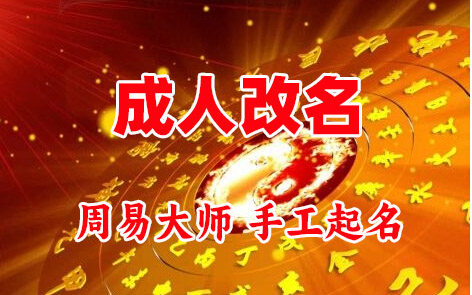 福贡成人改名-找大师一对一改名先分析后改名